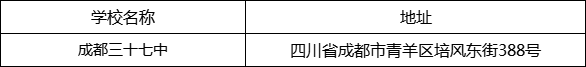 成都市成都三十七中地址在哪里？