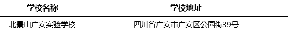 廣安市北京景山學校四川廣安實驗學校地址在哪里？