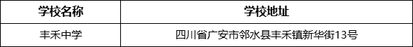 廣安市豐禾中學(xué)學(xué)校地址在哪里？