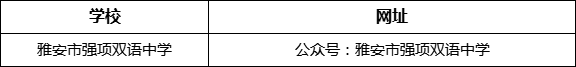 雅安市強(qiáng)項(xiàng)雙語中學(xué)網(wǎng)址是什么？
