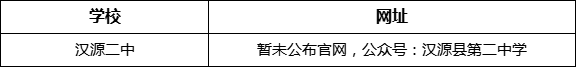 雅安市漢源二中網(wǎng)址是什么？