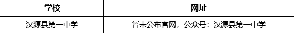 雅安市四川漢源縣第一中學(xué)網(wǎng)址是什么？
