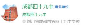成都市第四十九中學(xué)網(wǎng)址是什么？