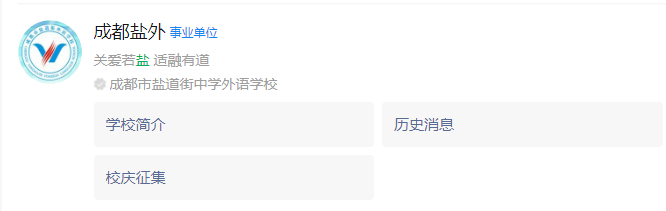 成都市鹽道街外國語學(xué)校網(wǎng)址是什么？