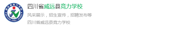 2025年內(nèi)江市威遠競力學校網(wǎng)址是什么？