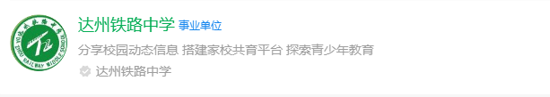 2025年達(dá)州市達(dá)州鐵路中學(xué)網(wǎng)址是什么？