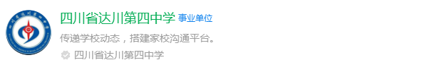 2025年達(dá)州市達(dá)縣第四中學(xué)網(wǎng)址是什么？