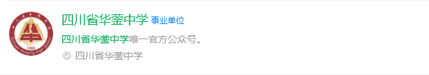 2025年廣安市四川省華鎣中學(xué)網(wǎng)址是什么？