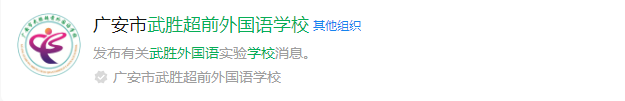 2025年廣安市武勝超前外國語學校網(wǎng)址是什么？