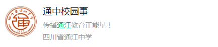 2025年巴中市通江中學(xué)網(wǎng)址是什么？