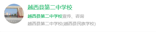 2025年涼山州越西縣第二中學(xué)網(wǎng)址是什么？