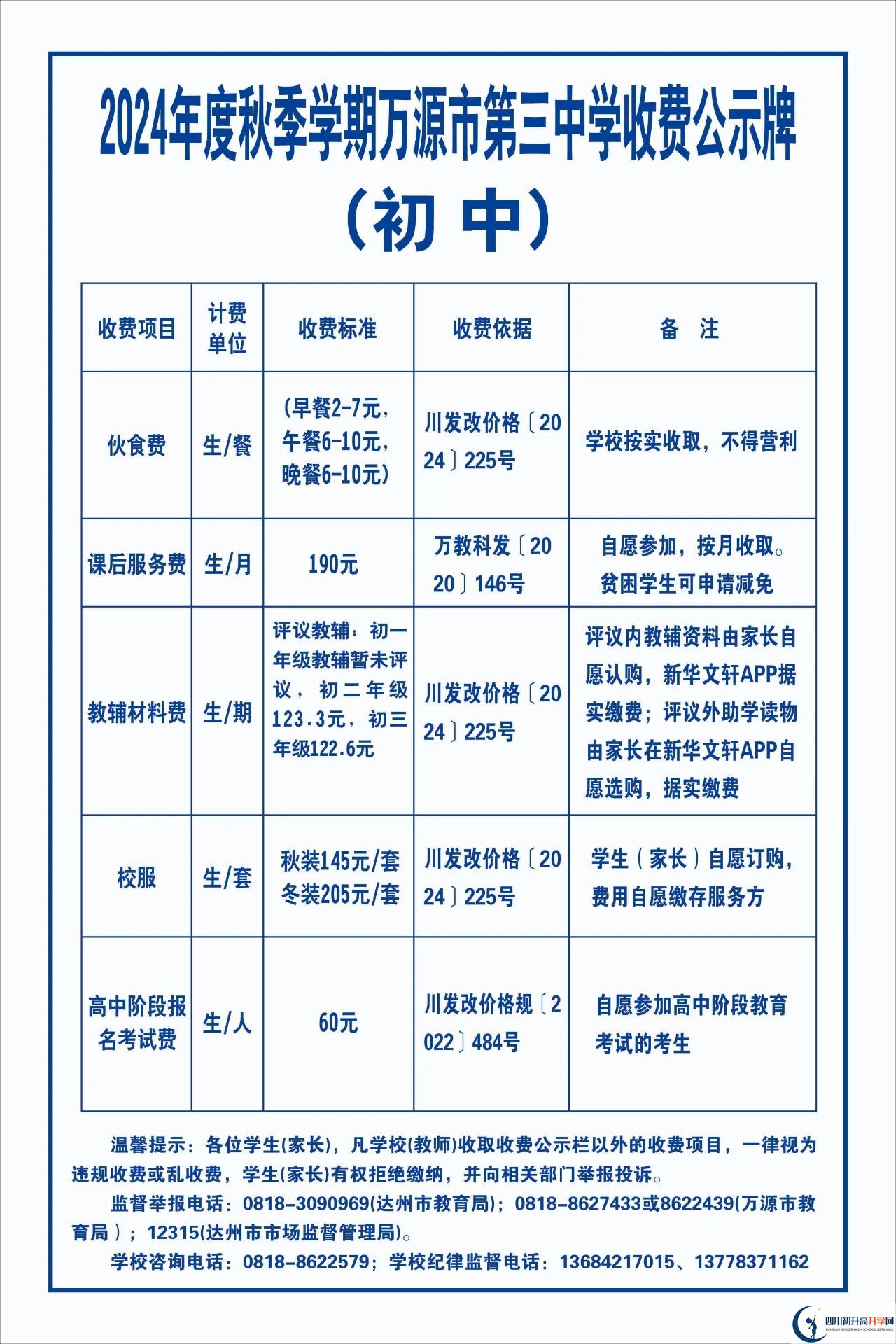 2026年達州市萬源市第三中學(xué)校學(xué)費多少錢？