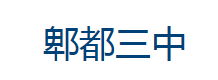 郫都三中