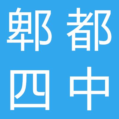 郫都四中