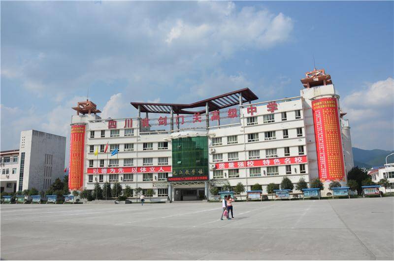 劍門關高級中學校園風采