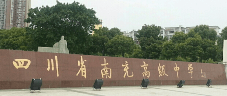 南充高級(jí)中學(xué)校園風(fēng)采