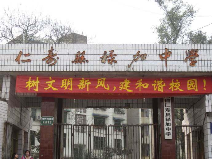 四川省仁壽縣祿加中學校園風采