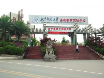 巴中龍泉外國(guó)語學(xué)校校園風(fēng)采