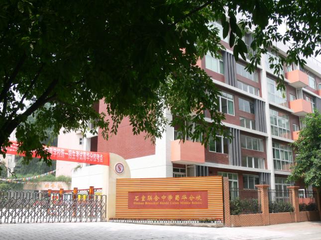 成都石室聯(lián)合中學蜀華分校好不好？