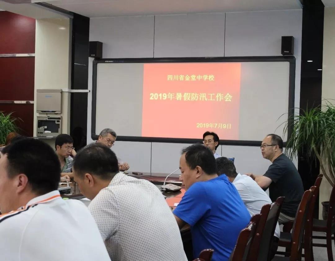 金堂中學(xué)召開2019年防汛工作專題會(huì)議
