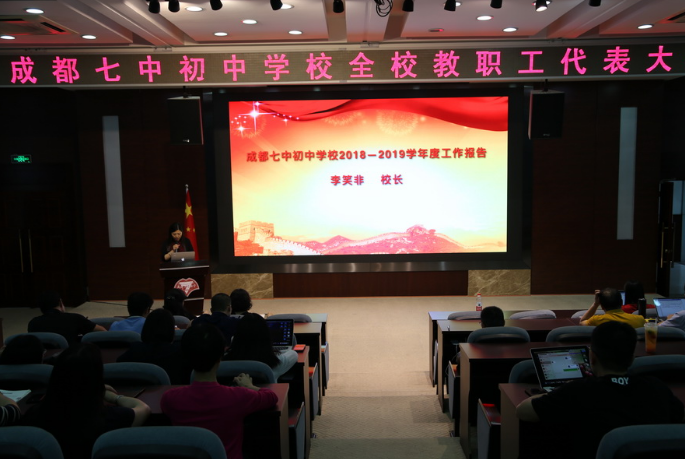 成都七中第四屆教代會(huì)第四次會(huì)議順利召開(kāi)
