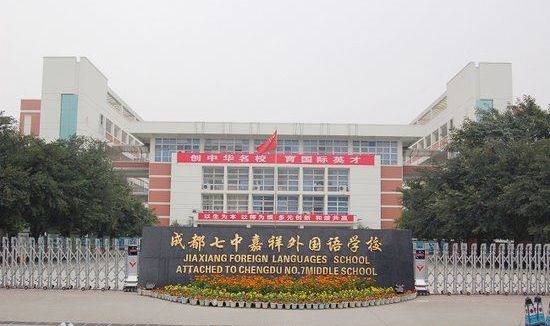 成都七中嘉祥外國語學校好不好？