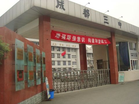 成都市第三中學(xué)2019年中考分?jǐn)?shù)線(xiàn)是多少？