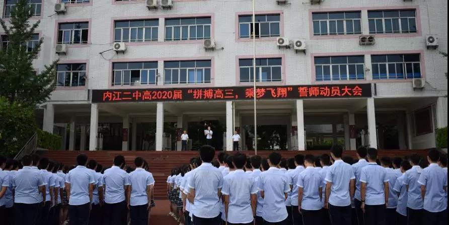 內(nèi)江二中高2020屆 “拼搏高三，乘夢飛翔”誓師動員大會