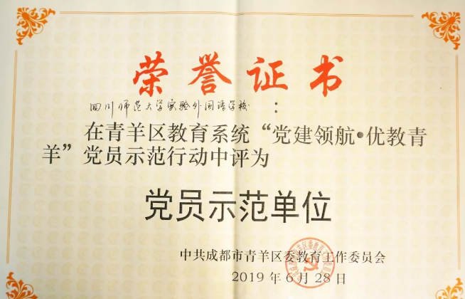 川師大實(shí)驗(yàn)外國(guó)語(yǔ)學(xué)校秉持黨建領(lǐng)航，實(shí)現(xiàn)優(yōu)教青羊
