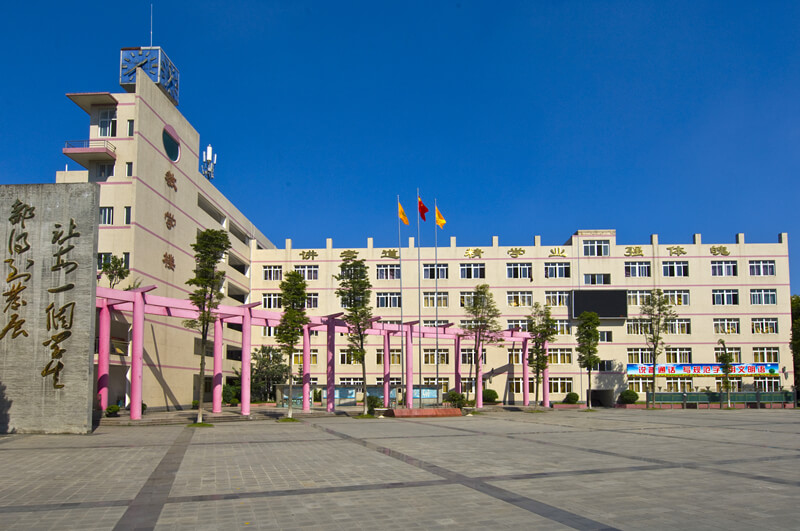 溫江第二中學