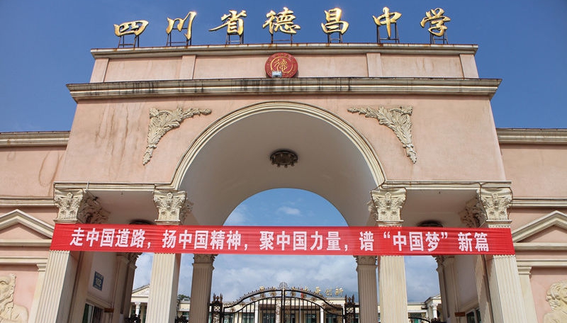 德昌中學地址在哪里？