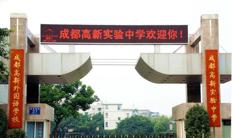 成都高新實驗學(xué)校文化傳統(tǒng)