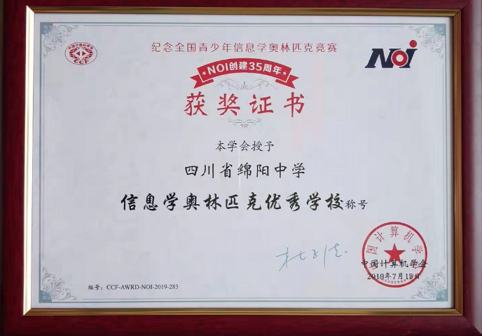 綿陽中學(xué)被授予“信息學(xué)奧林匹克優(yōu)秀學(xué)?！狈Q號(hào)