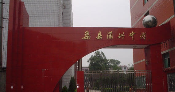 渠縣涌興中學地理位置在哪兒？