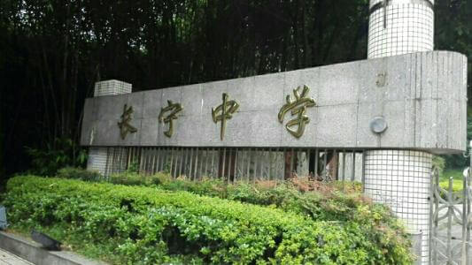 長(zhǎng)寧中學(xué)的怎么樣、好不好？