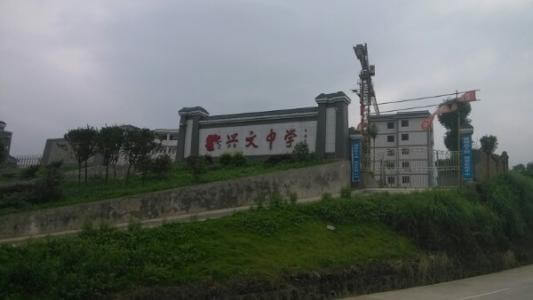 興文中學(xué)教學(xué)質(zhì)量怎么樣、好不好？