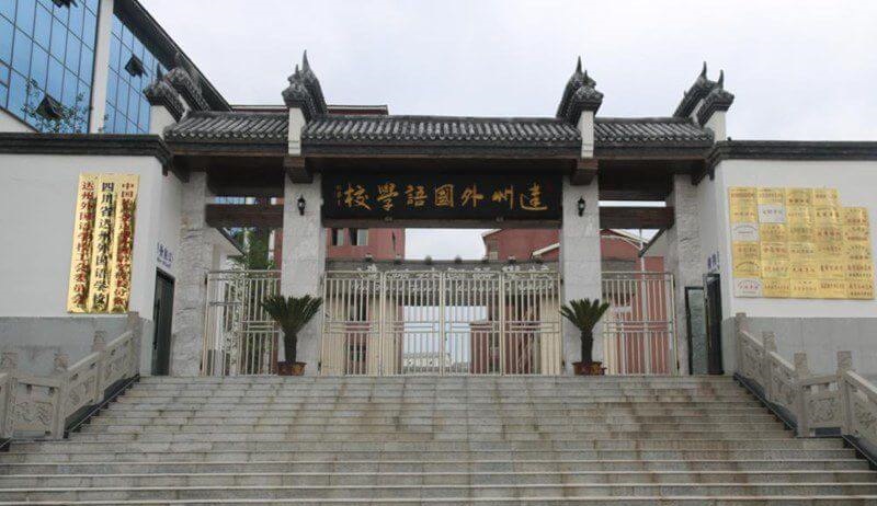達州外國語學校地理位置在哪兒？