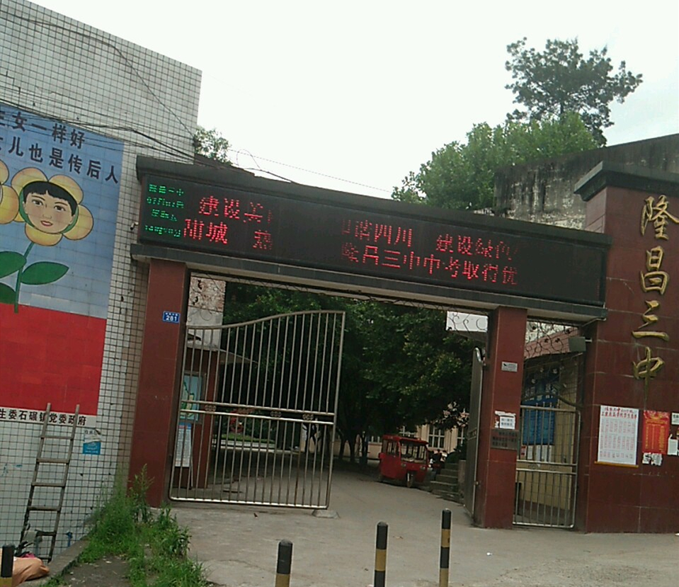 隆昌三中好不好？