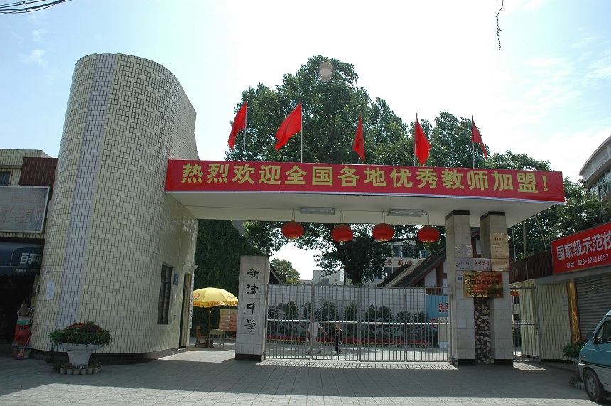 新津中學(xué)學(xué)校網(wǎng)址是多少？