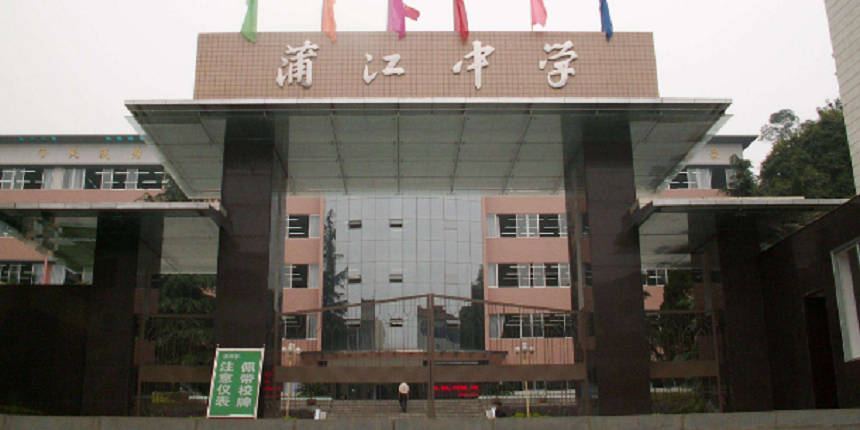 蒲江中學(xué)近幾年高中錄取分?jǐn)?shù)線高嗎？
