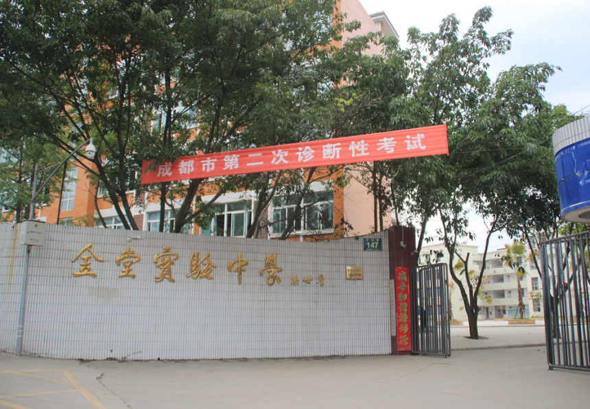 金堂實驗中學(xué)學(xué)校官網(wǎng)網(wǎng)址是什么？