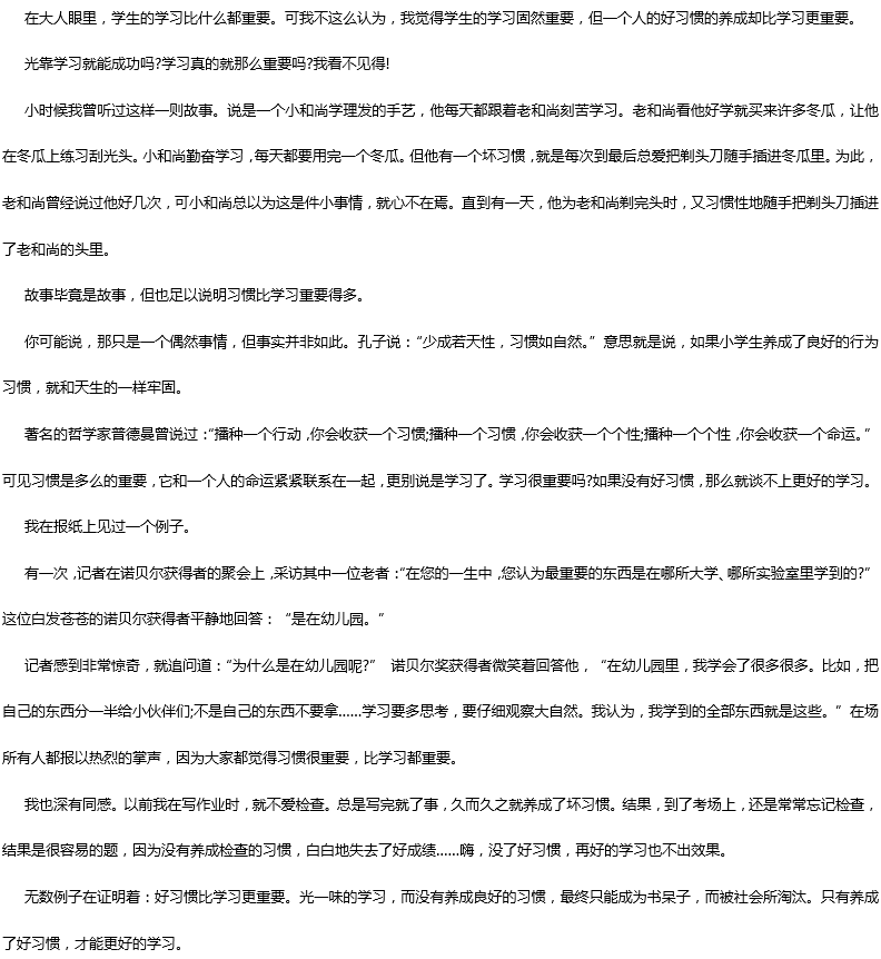 2016年中考滿分作文:好習慣比學習更重要 2016年中考滿分作文:好習慣比學習更重要