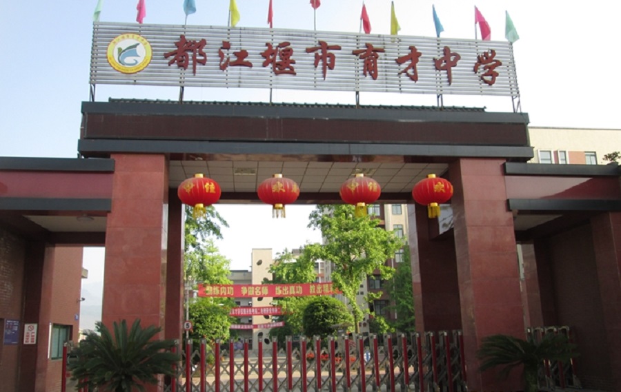 都江堰育才學(xué)校網(wǎng)址是多少？