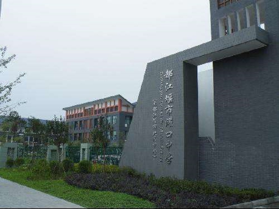 都江堰中學(xué)校園環(huán)境怎么樣？