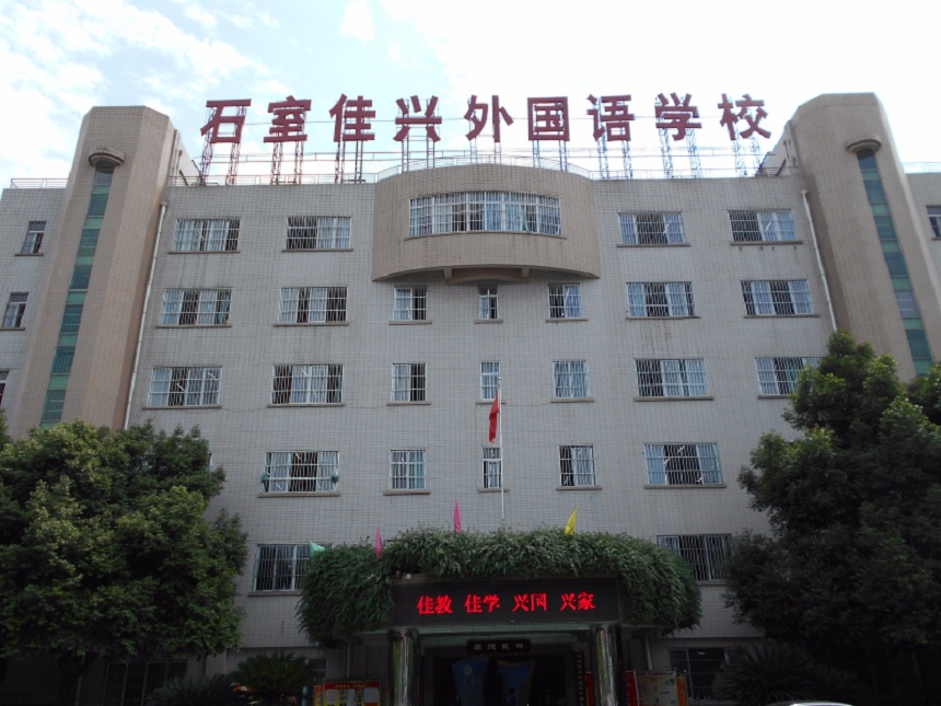 成都石室佳興外國(guó)語(yǔ)學(xué)校校園環(huán)境怎么樣？