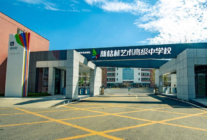 新格林藝術(shù)高級中學校有沒有官網(wǎng)？網(wǎng)址是什么？