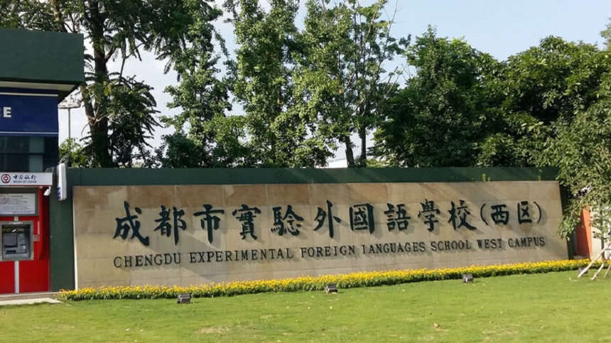成都實(shí)驗(yàn)外國(guó)語(yǔ)學(xué)校（西區(qū)）2020年中考分?jǐn)?shù)線是多少？