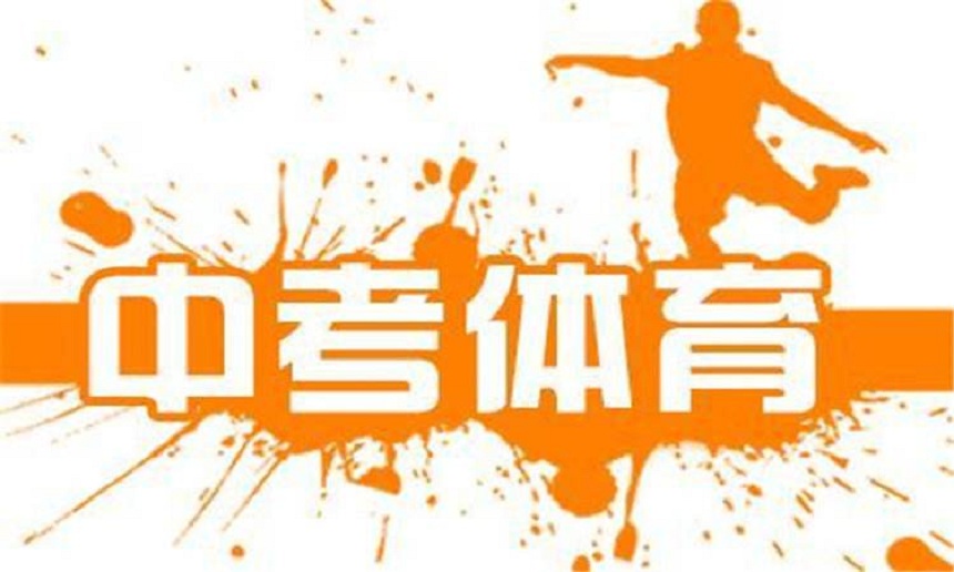 成都2020年中考體育：訓(xùn)練計(jì)劃指導(dǎo)