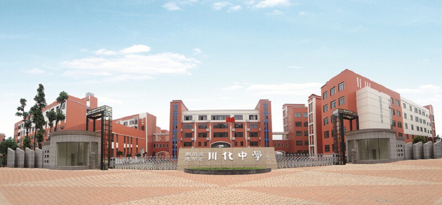 川化中學(xué)怎么樣、好不好？