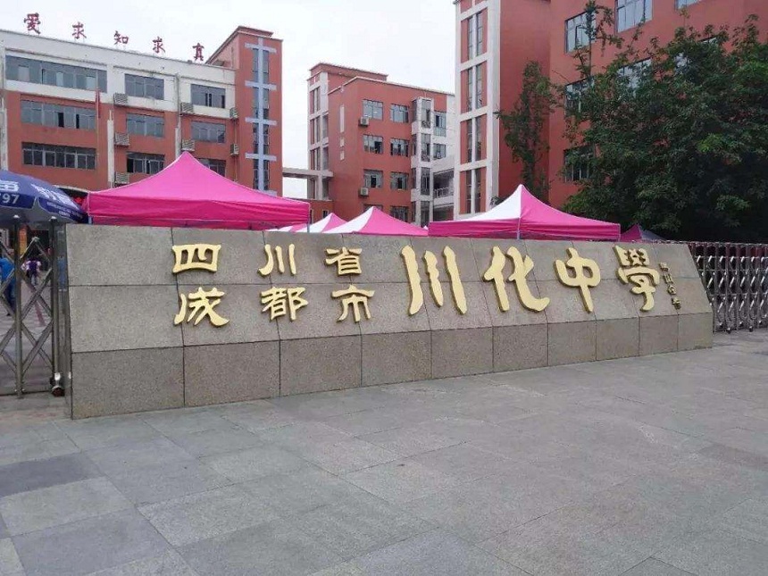 川化中學(xué)是公辦學(xué)校嗎？